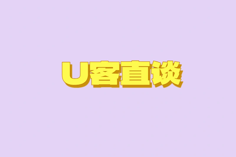 U客直谈