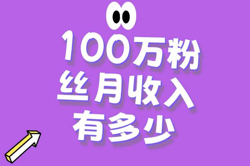 100w粉丝月收入有多少？揭秘3大变现方式！
