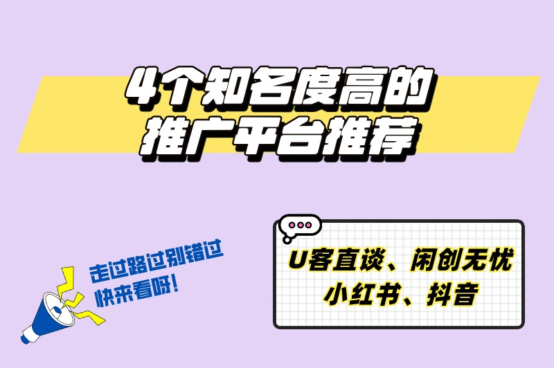 推广平台有哪几个？这4个知名度高的推广平台，你一定要知道！