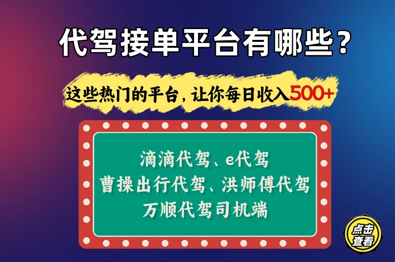 代驾接单平台有哪些？这里有一些热门的接单平台，随便你挑！