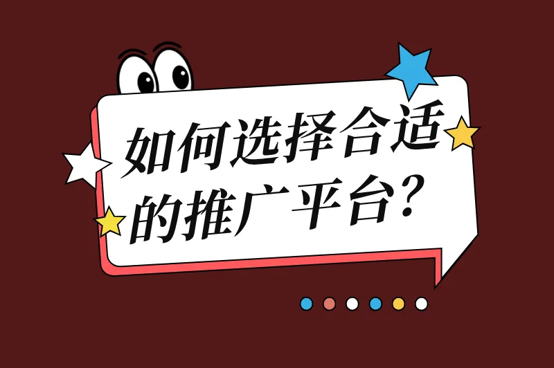 如何选择合适的推广平台？