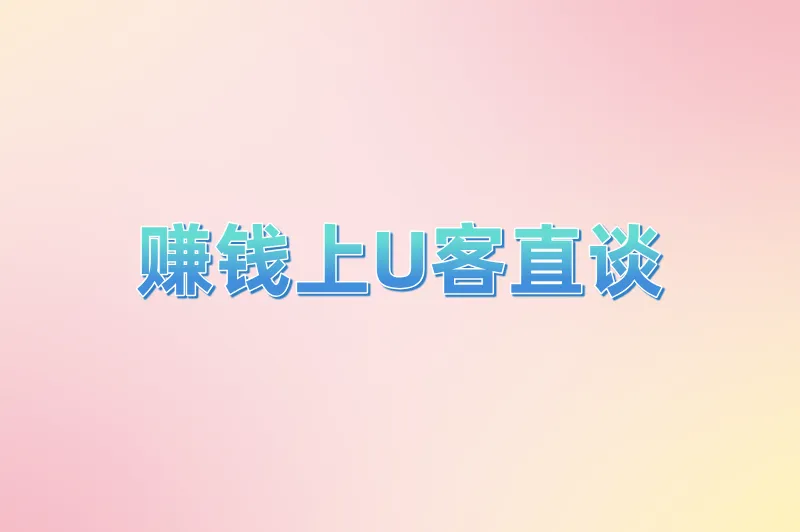 赚钱上U客直谈
