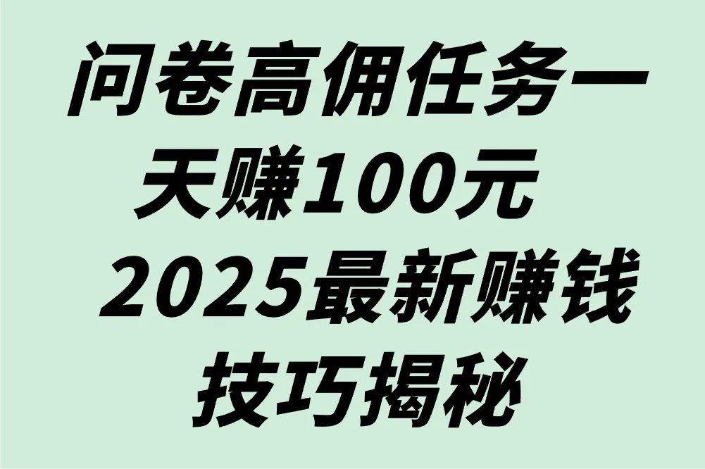 问卷赚钱一天100元靠谱吗？实测分享高收益技巧！