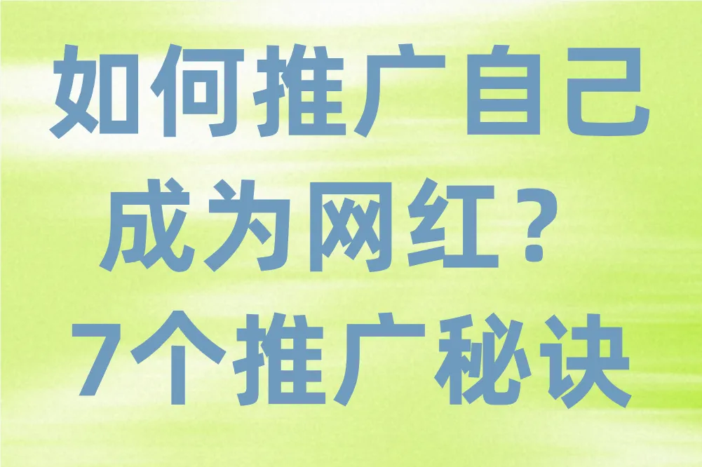 如何推广自己成为网红？这7个推广秘诀你一定要知道！