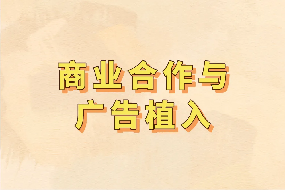 商业合作与广告植入