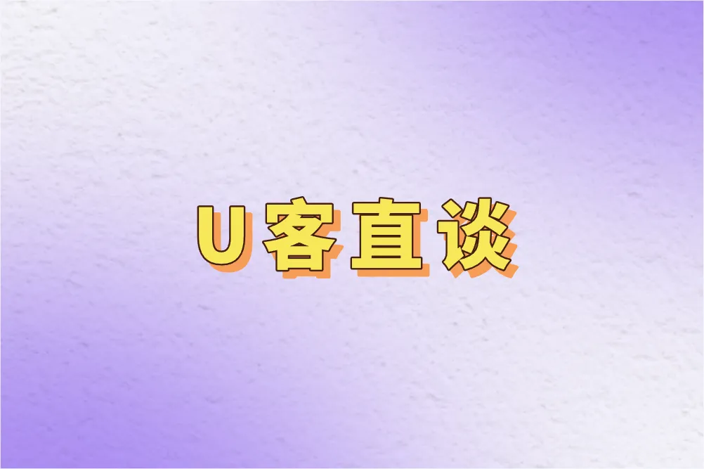 U客直谈