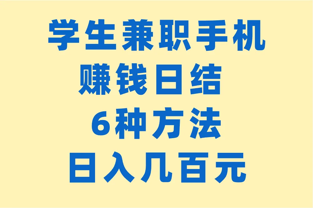 学生兼职手机赚钱日结有哪些途径？这6种方法轻松上手！