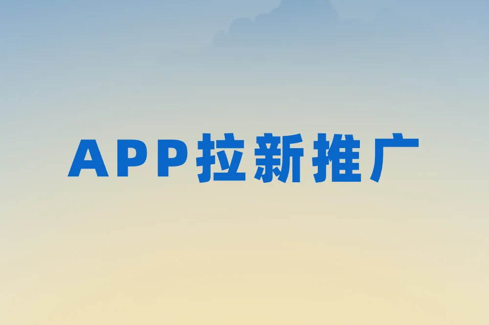 APP拉新推广