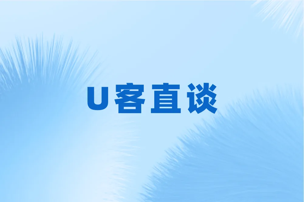  U客直谈