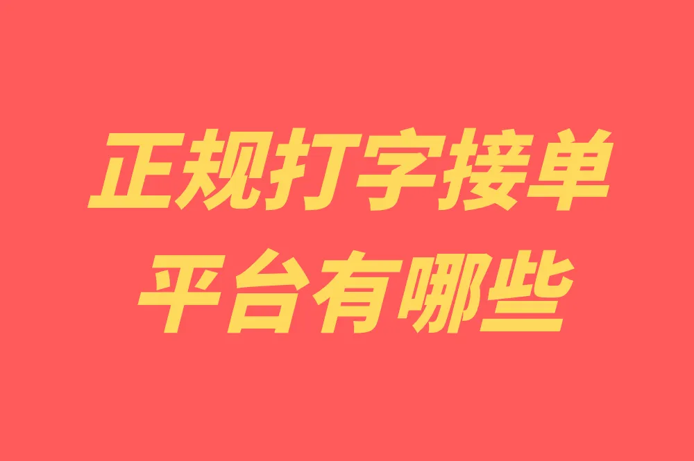 正规打字接单平台有哪些？如何安全高效赚取收入？