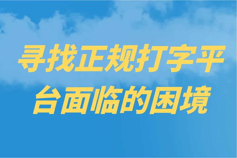 寻找正规打字平台面临的困境