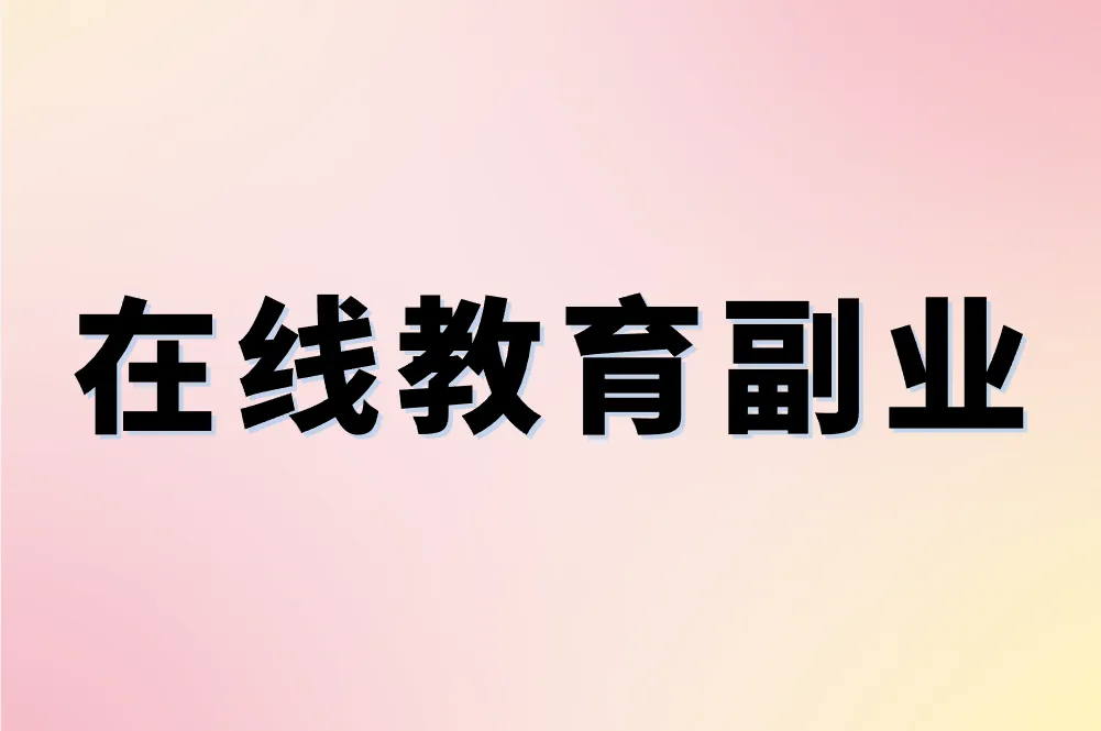 在线教育副业