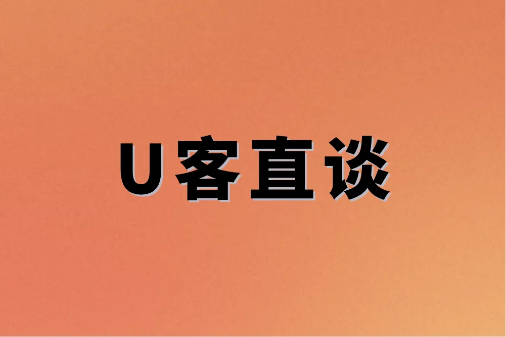 U客直谈