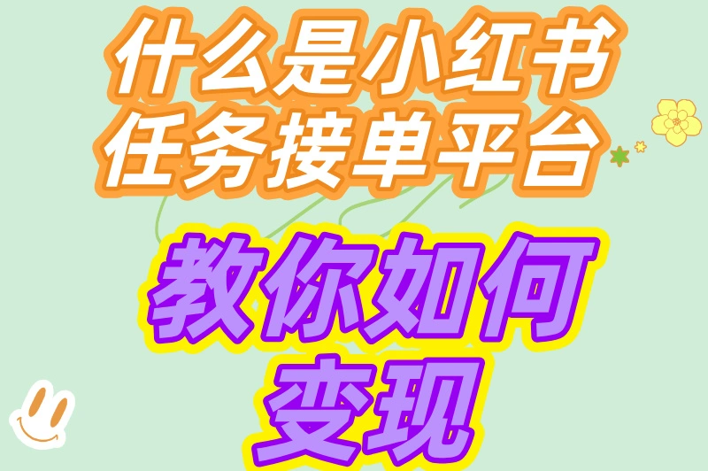 在小红书怎么变现？品牌推广难对接？一平台解决所有难题！