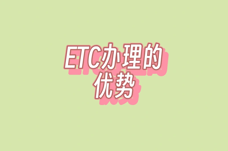 ETC办理的优势
