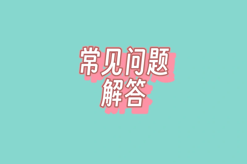 常见问题解答
