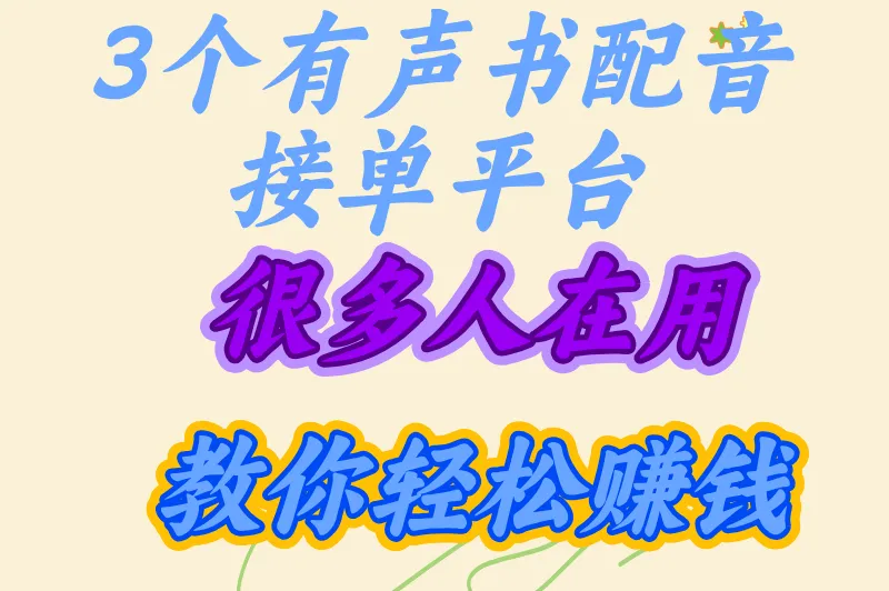 想通过配音赚钱？有声书配音在哪接单？一篇文章教你轻松赚钱！