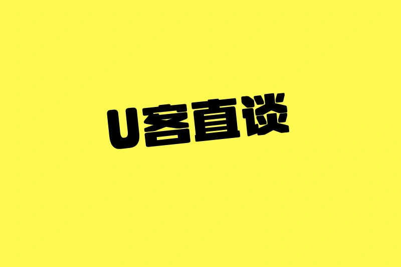 U客直谈