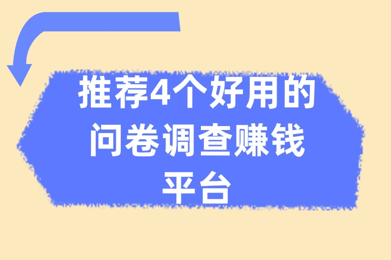 填问卷也能赚钱？哪些平台好用？一文带你轻松玩转！