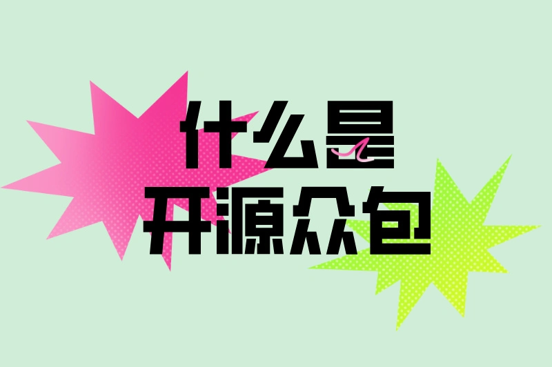 什么是开源众包