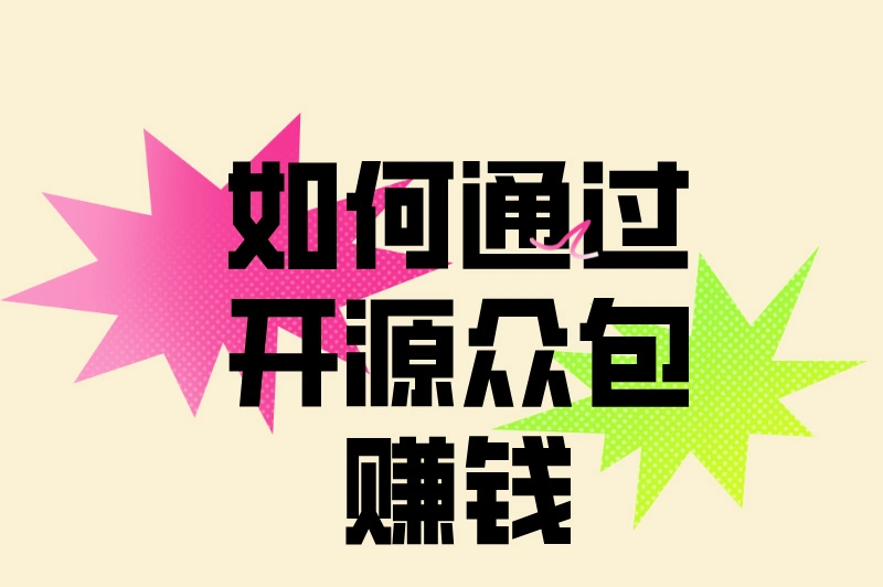 开源众包是什么？能实现在家赚钱吗？这里有答案