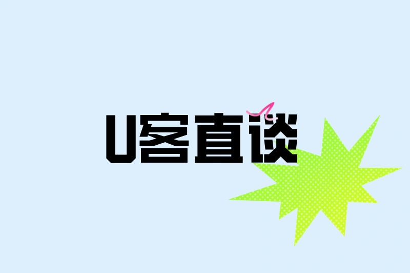 U客直谈