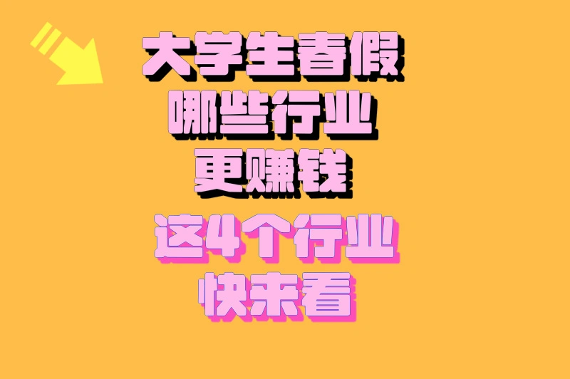 大学生春假来了？哪些行业更赚钱？看春假经济的多元爆发