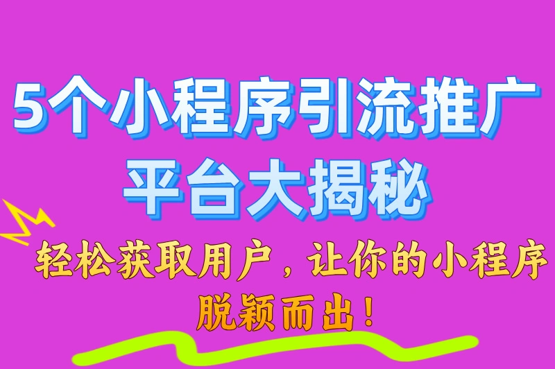 小程序引流推广平台有哪些？这5个热门的推广平台赶紧用起来