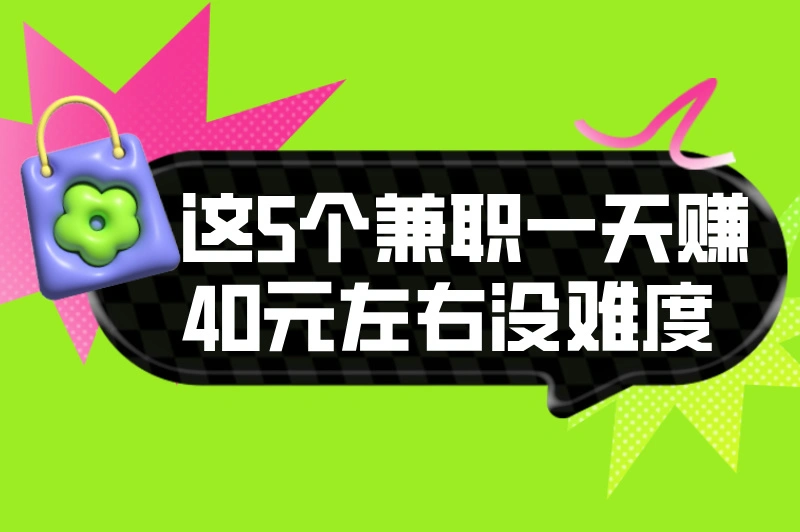 一台手机一天赚40左右？试试这5个兼职，简单上手没难度