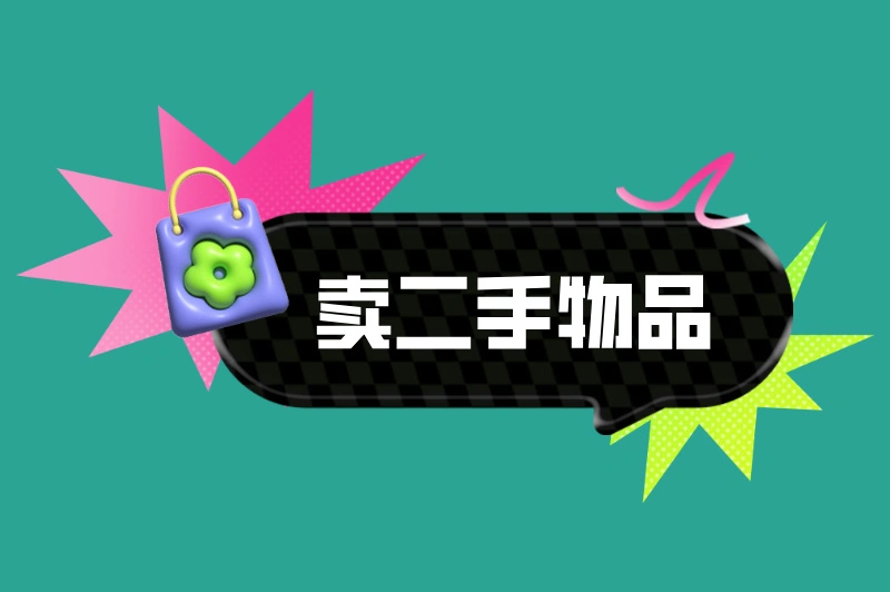 卖二手物品