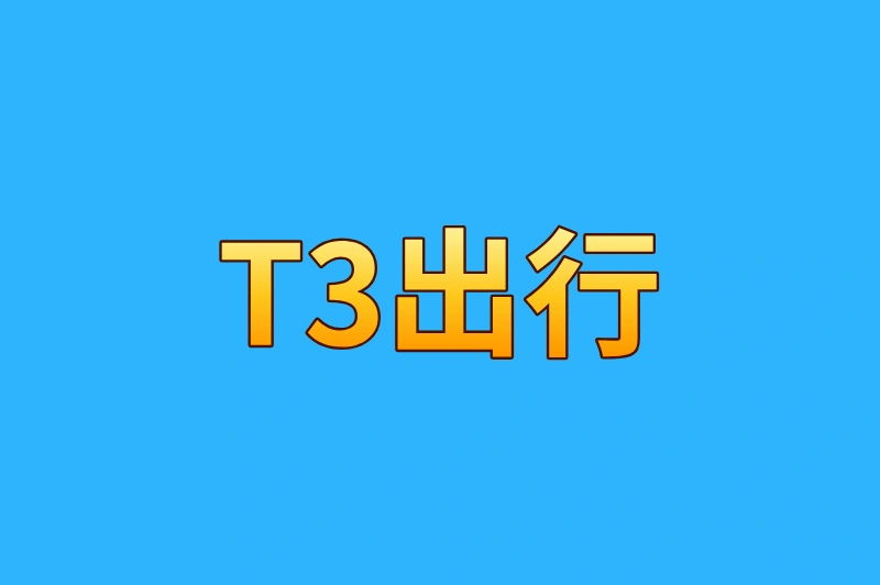T3出行