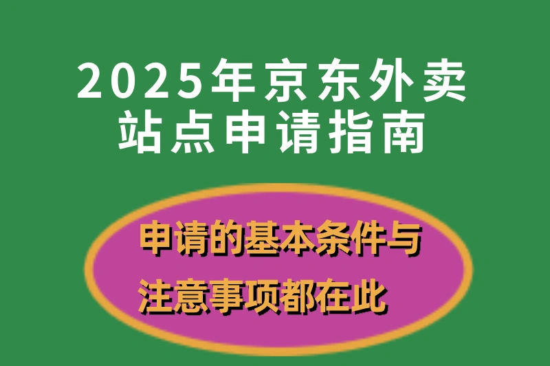 京东外卖站点怎么申请？手把手教你申请京东外卖站点，不容错过！