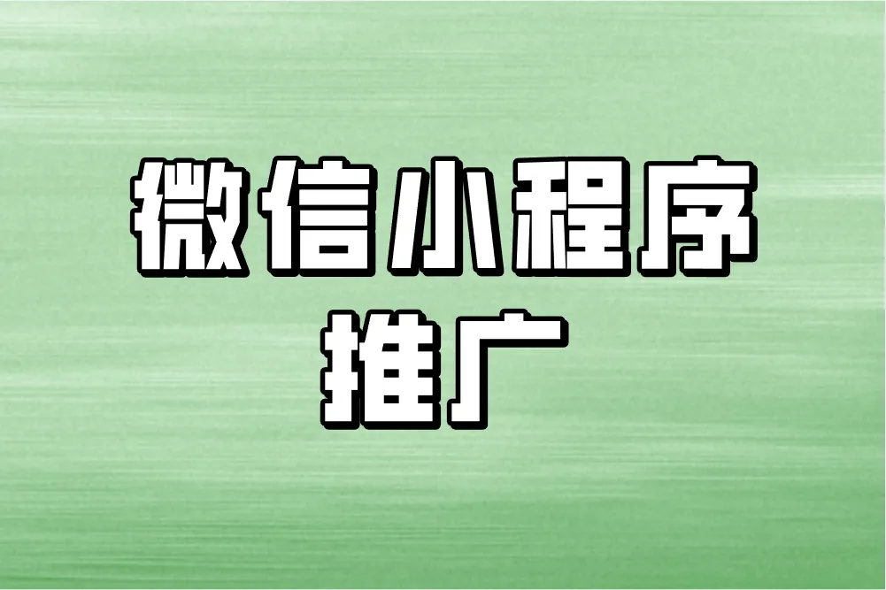微信小程序推广