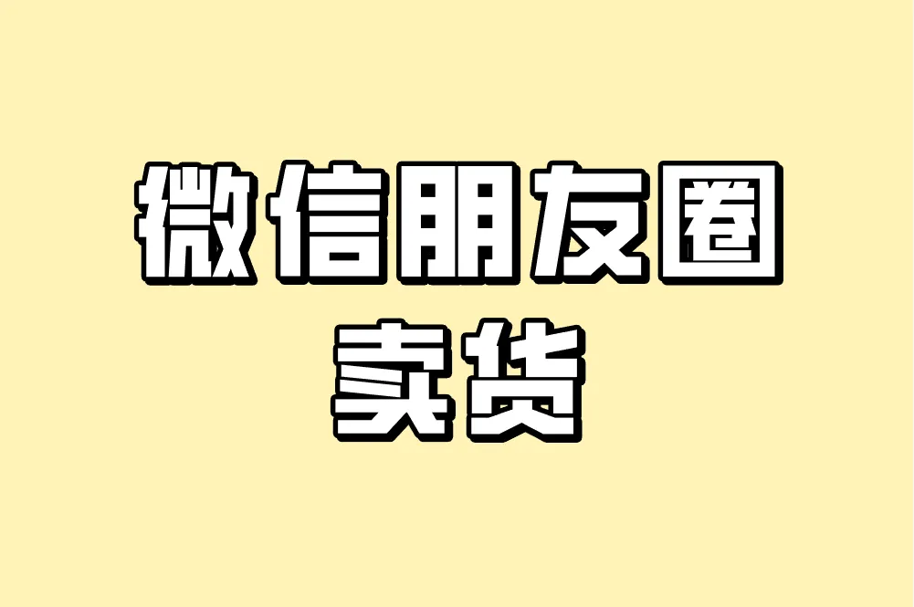 微信朋友圈卖货