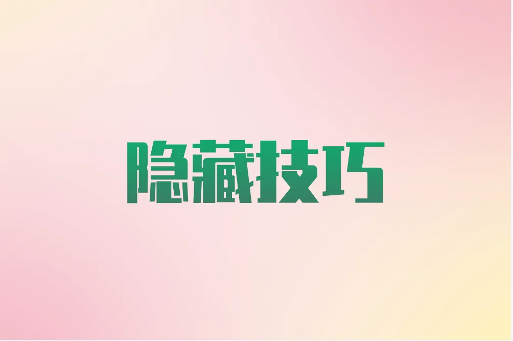 隐藏技巧