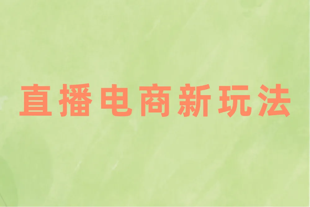 直播电商新玩法