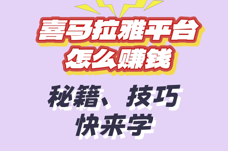 喜马拉雅FM怎么用？如何通过它赚钱？一文带你从下载到变现！