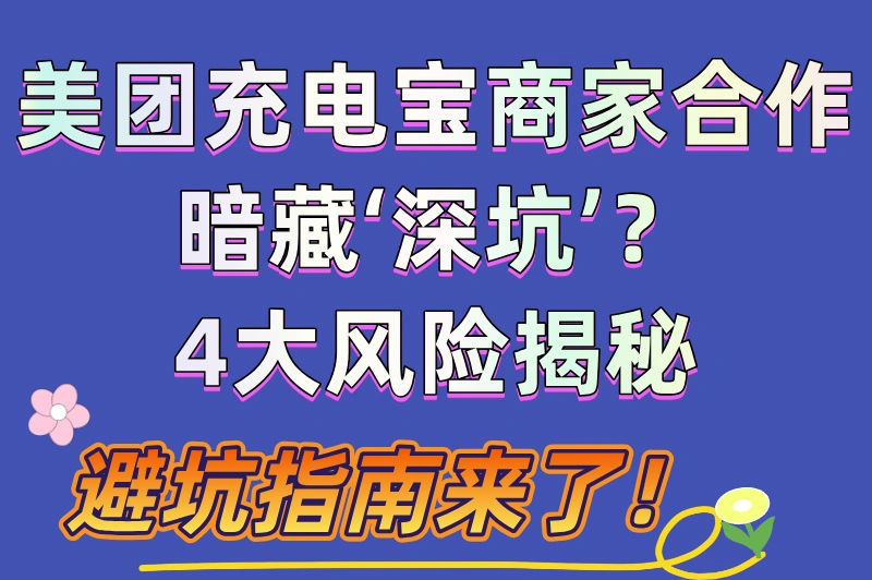 美团充电宝商家合作有什么坑？原来暗藏这些“深坑”，小心别中招！