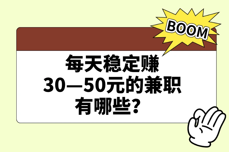 碎片化时间如何赚钱？每天稳赚30 - 50元怎么做？这篇全知晓！