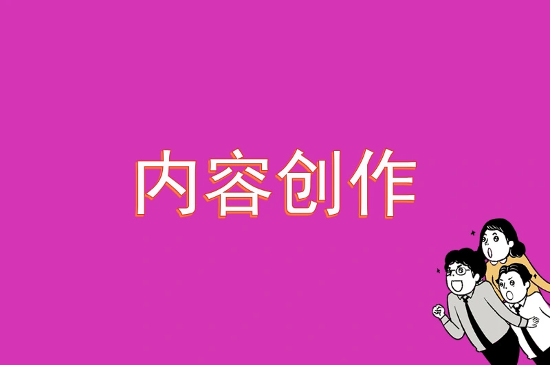 内容创作
