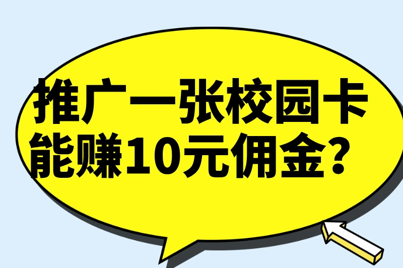 校园卡推广能赚多少？推广妙招有哪些？本文带你一探究竟！