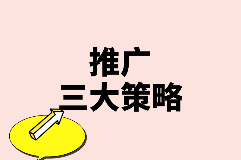 推广三大策略