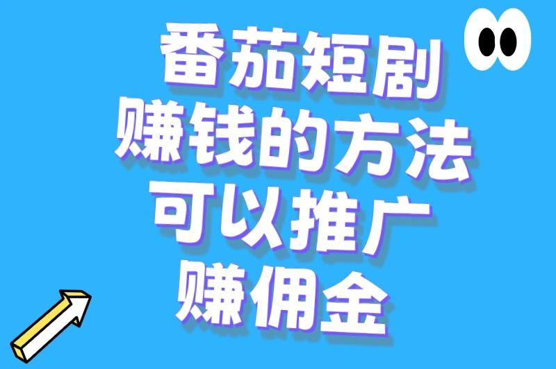 番茄短剧怎么推广赚钱？快来学习下载和推广！