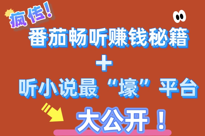 番茄畅听赚钱是真的吗？听小说赚钱哪个赚最多？答案来了！