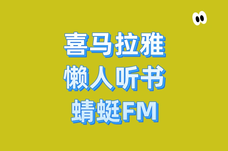 喜马拉雅懒人听书蜻蜓FM