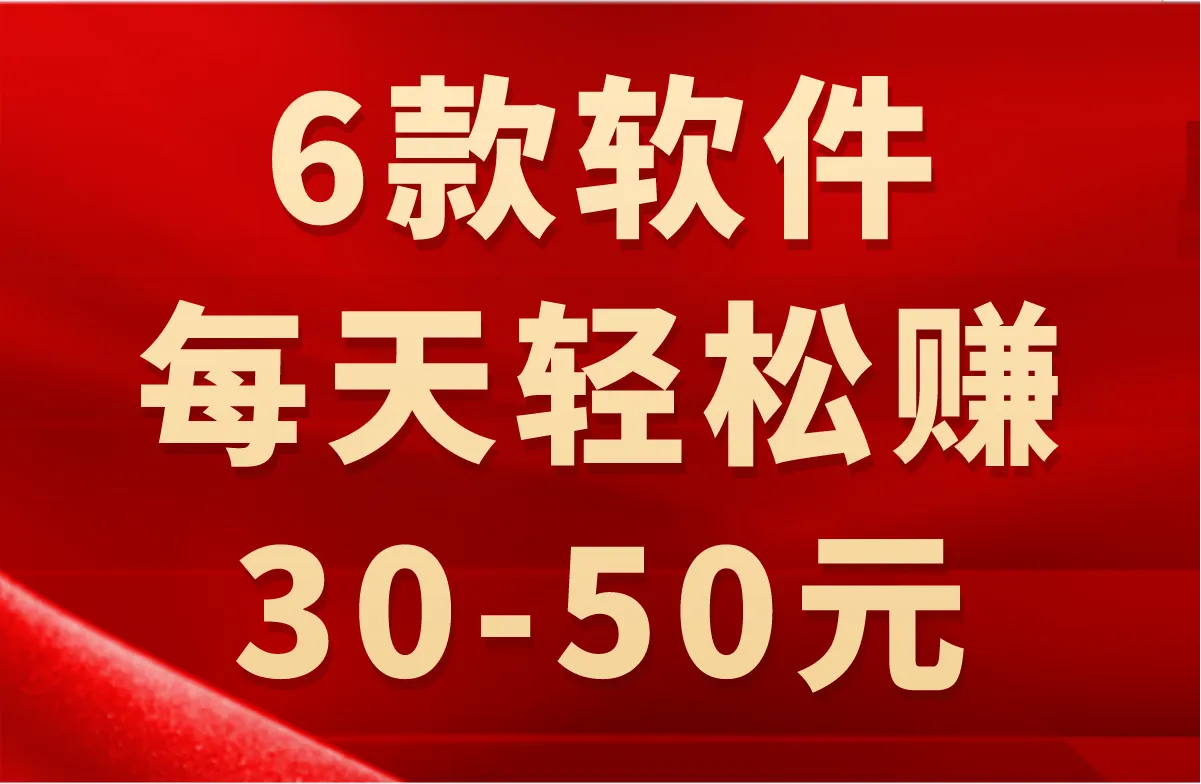 每天能赚30—50元的软件大盘点，总有一款适合你！