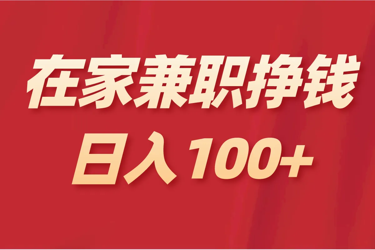 在家兼职挣钱有哪些方法？解锁多元增收新途径