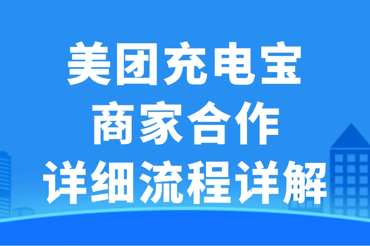 美团充电宝商家合作怎么申请？如何提升收益？