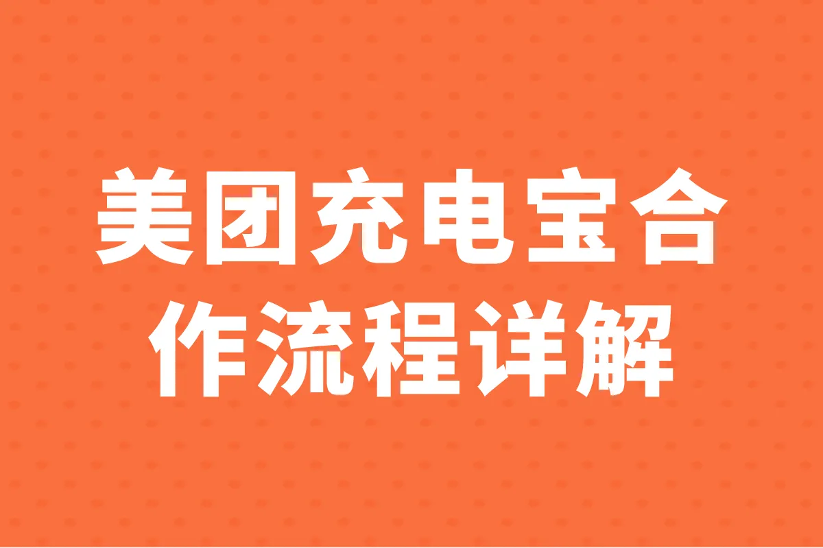 美团充电宝合作流程详解