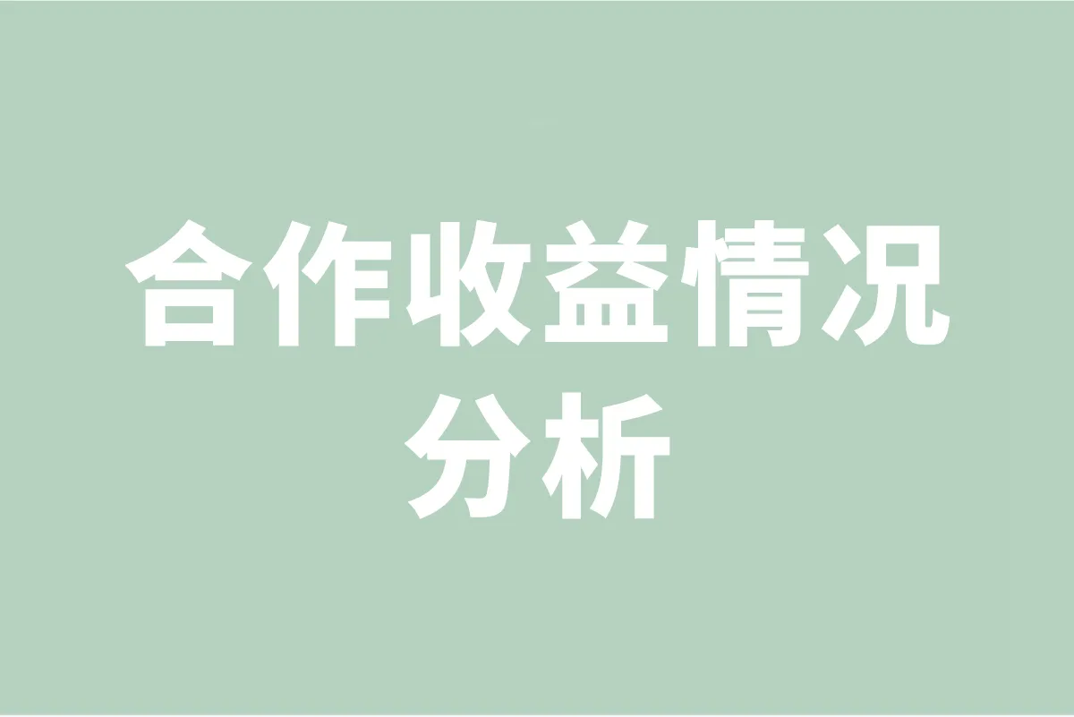 合作收益情况分析